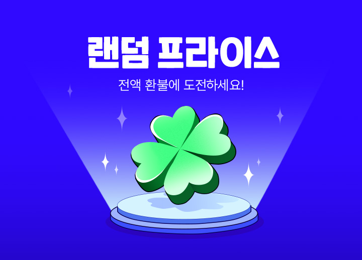 랜덤 프라이스 - 전액 환불에 도전하세요!