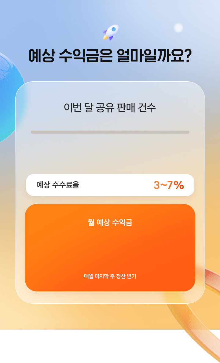 예상 수익금은 얼마일까요?
