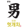 헛개차