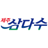 삼다수