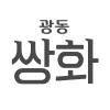 쌍화