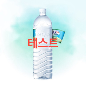 (테스트: 포인트 QA 회원공통적립) 삼다수 2.0L 6입 